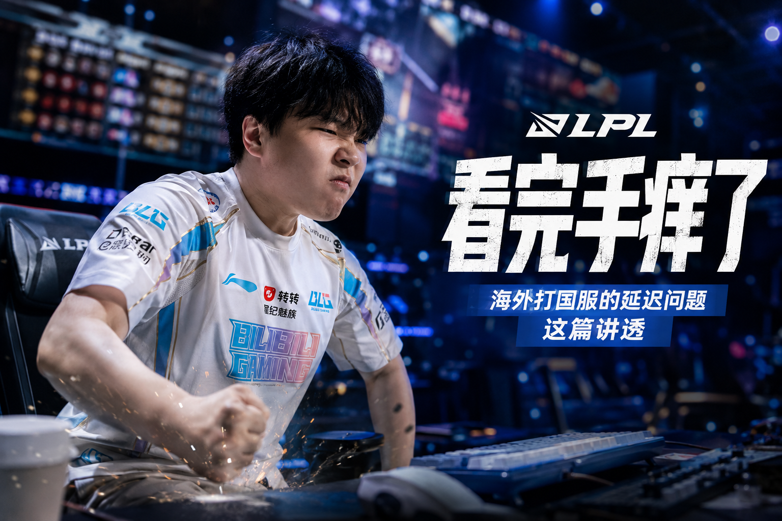 海外打英雄联盟国服延迟高怎么办?LPL 第三赛段追赛 + 开黑实测指南